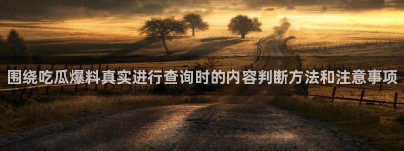 91吃瓜爆料话题