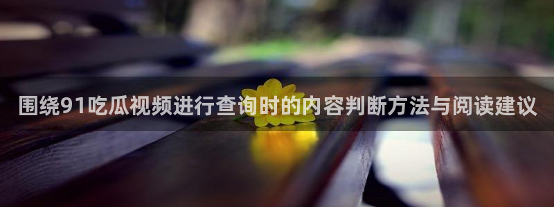91吃瓜在线观看最新地址